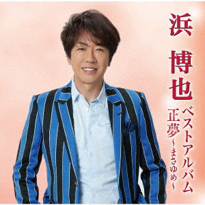 Cover for Hiroya Hama · Hama Hiroya Best Album Masa Yume (CD) [Japan Import edition] (2021)