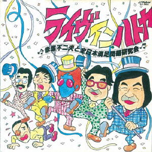 Cover for Akatsuka Fujio · Live in Hatoya (CD) [Japan Import edition] (2007)