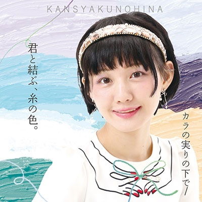 Cover for Kansyakunohina · Kara No Minori No Shita De (CD) [Japan Import edition] (2022)