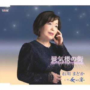 Shinkirou No Machi / Onna No Utage - Ishikawa Madoka - Muzyka - HOLIDAY JAPAN INC. - 4549767201153 - 19 kwietnia 2023