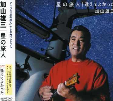 Cover for Yuzo Kayama · Hoshino Tabibito (CD) [Japan Import edition] (2007)