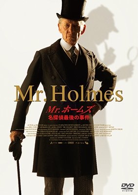 Cover for Ian Mckellen · Mr.holmes (MDVD) [Japan Import edition] (2016)