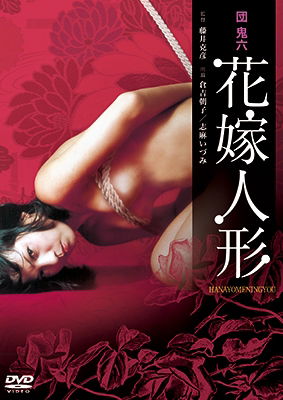 Cover for Kurayoshi Asako · Dan Oniroku Hanayome Ningyou (MDVD) [Japan Import edition] (2017)