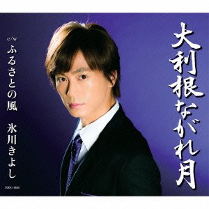 Cover for Hikawa Kiyoshi · Ootone Nagare Zuki / Furusato No Kaze (CD) [Japan Import edition] (2014)