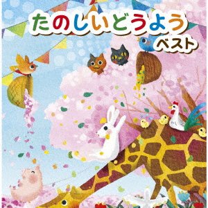 (Various Artists) · Tanoshii Douyou (CD) [Japan Import edition] (2022)