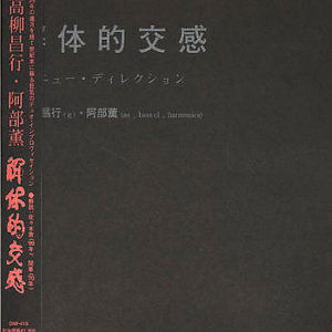 Cover for Takayanagi Masayuki · Kaihoteki Kokan (CD) [Japan Import edition] (1999)