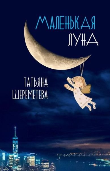 Cover for Tatiana Sheremeteva · A Crescent Moon (Paperback Book) (2018)