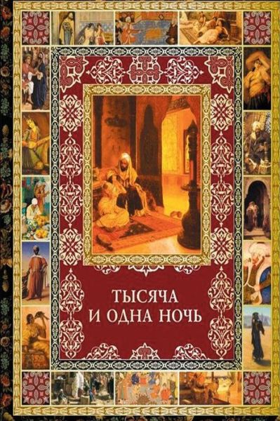 Cover for Author Unknown · Tysyacha I Odna Noch Izbrannye Skazki (Paperback Book) (2015)