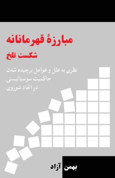 Cover for Bahman Azad · Heroic Struggle Bitter Defeat: Factors Contributing to the dismantling of the Socialist State in the USSR (Paperback Book) [Persian edition] (2020)