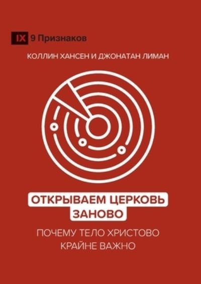 Cover for Collin Hansen · ????????? ??????? ?????? (Rediscover Church) (Russian) (Paperback Book) (2021)
