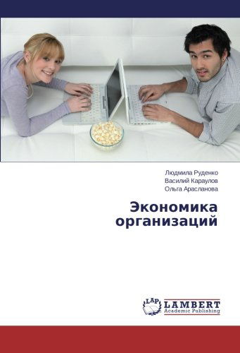 Cover for Ol'ga Araslanova · Ekonomika Organizatsiy (Pocketbok) [Russian edition] (2014)