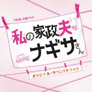 Cover for (Original Soundtrack) · Tbs Kei Kayou Drama Watashi No Kaseifu Nagisa San Original Soundtrack (CD) [Japan Import edition] (2020)