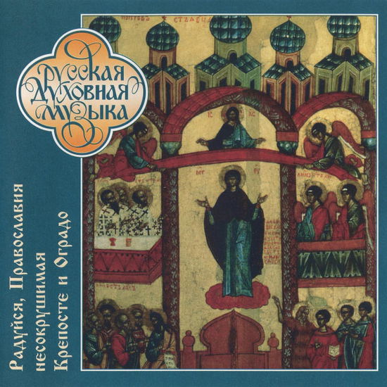 Vrublevsky - Rejoice, O Indestructible Fortress An - Vrublevsky - Música - RUSSIAN COMPACT DISC - 4600383150154 - 2023