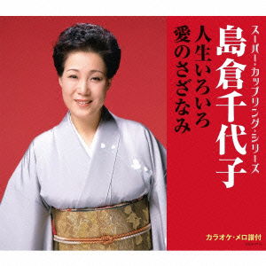 Jinsei Iroiro/ai No Sazanami - Shimakura Chiyoko - Music - NIPPON COLUMBIA CO. - 4988001792154 - April 27, 2016