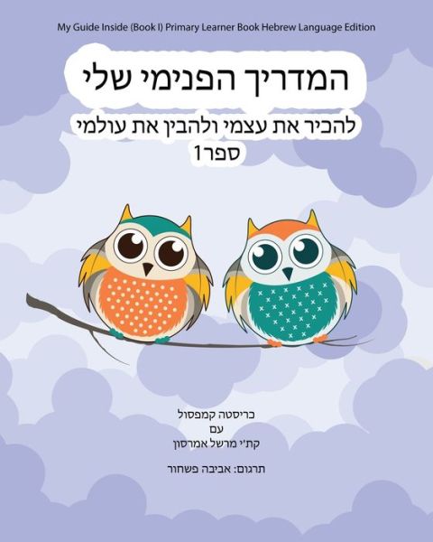 Cover for Christa Campsall · My Guide Inside (Book I) Primary Learner Book Hebrew Language Edition (Bog) (2022)