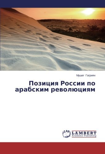Cover for Musheg Gagriyan · Pozitsiya Rossii Po Arabskim Revolyutsiyam (Pocketbok) [Russian edition] (2014)