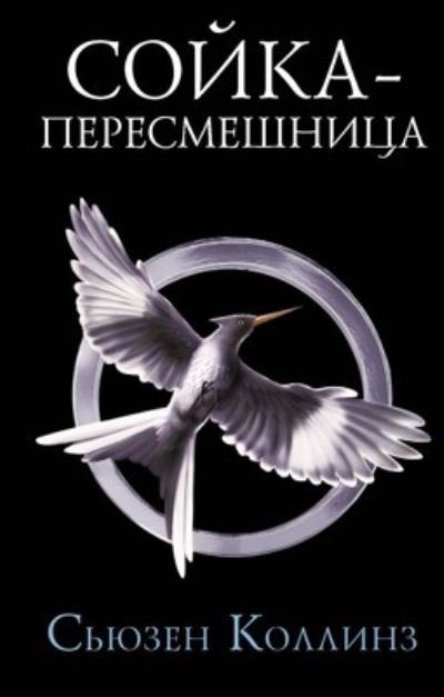 Sojka-peresmeshnitsa - Suzanne Collins - Books - AST, Izdatel'stvo - 9785171347154 - August 31, 2021