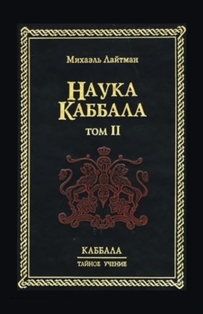 Kabbalah The Hidden Wisdom - NAUKA KABBALA KABBALISTICHESKIJ SLOVAR TOM II - Michael Laitman - Livres -  - 9785902172154 - 14 mars 2022