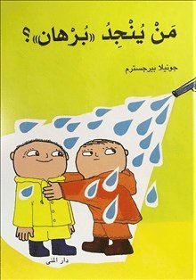 Vem räddar Alfons Åberg? (arabiska) - Gunilla Bergström - Libros - Bokförlaget Dar Al-Muna AB - 9789188356154 - 2016