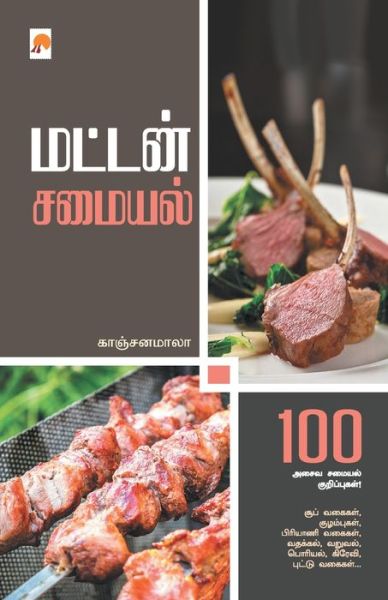 Cover for Kanchanamala · Mutton Samaiyal (Paperback Book) (2015)