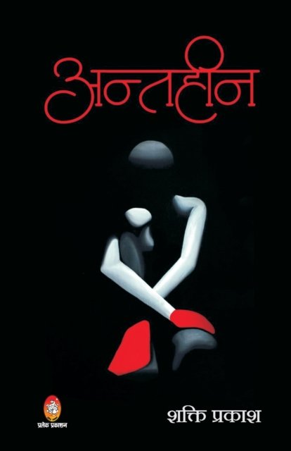Cover for Shakti Prakash · Antaheen (Paperback Book) (2021)