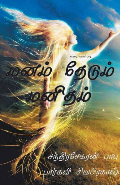 Cover for Multiple · Manam thedum manitham (Paperback Book) (2021)