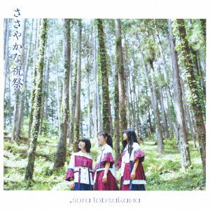 Cover for Sora Tob Sakana · Sasayaka Na Shukusai (CD) [Japan Import edition] (2019)