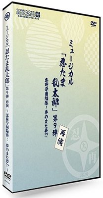 Cover for (Musical) · Musical[nintama Rantarou]9. Saien-ninjutsu Gakuen Kanraku!yume No Mata Y (MDVD) [Japan Import edition] (2024)