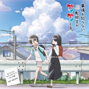 Cover for Masuda Toshio · TV Anime[jijou Wo Shiranai Tenkousei Ga Guigui Kuru.]original Soundtrack -tsuki (CD) [Japan Import edition] (2023)