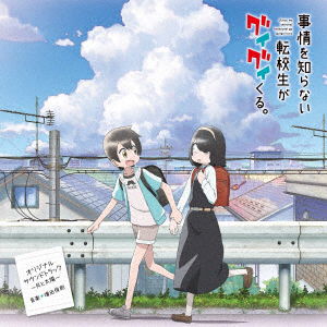 Cover for Masuda Toshio · TV Anime[jijyou Wo Shiranai Tenkousei Ga Guigui Kuru.]original Soundtrack -tsuki (CD) [Japan Import edition] (2023)