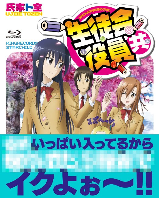 Cover for Ujiie Tozen · Seitokaiyakuindomo Blu-ray Box (MBD) [Japan Import edition] (2014)