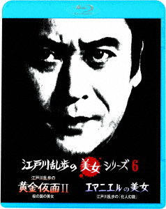 Cover for Amachi Shigeru · Edogawaranpo No Ougon Kamen 2 Sakura No Kuni No Bijo / Emmanuelle No Bijo Edogawa (MBD) [Japan Import edition] (2022)