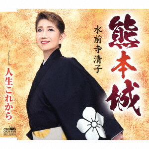 Cover for Kiyoko Suizenji · Kumamotojou / Jinsei Korekara (CD) [Japan Import edition] (2018)