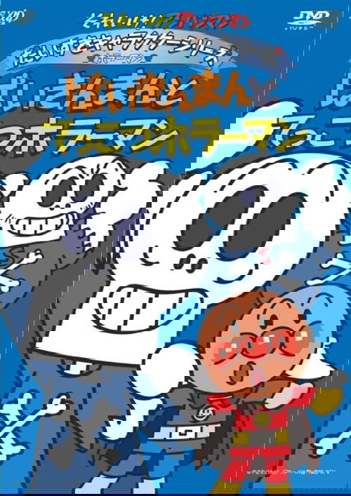 Cover for Animation · Anpanman / Bakinman to Tekkots Horror (MDVD) [Japan Import edition] (2009)