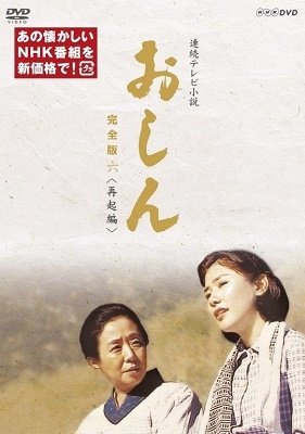 Cover for Otowa Nobuko · Renzoku TV Shousetsu Oshin Kanzen Ban 6 Saiki Hen (MDVD) [Japan Import edition] (2019)