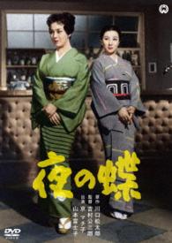 Cover for Kyo Machiko · Yoru No Chou (MDVD) [Japan Import edition] (2016)