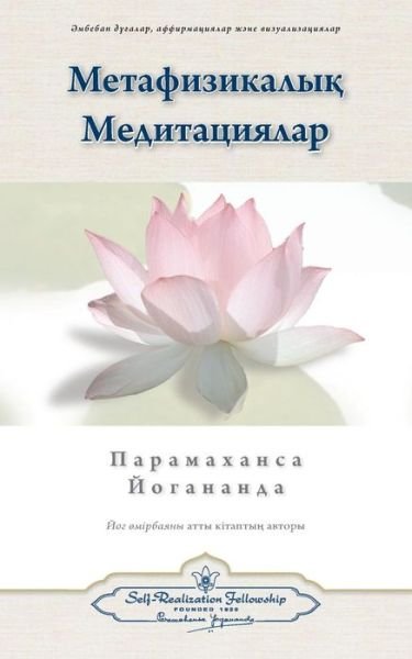 Metaphysical Meditations (Kazakh) - Paramahansa Yogananda - Kirjat - Self-Realization Fellowship - 9780876127155 - maanantai 28. joulukuuta 2015