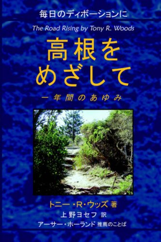 Cover for Tony Woods · Takane Wo Mezashite (Pocketbok) (2005)