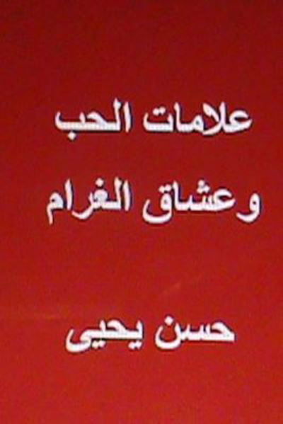 Cover for Hasan Yahya · Alamat Al Hub Wa Ushaq Al Gharam (Paperback Book) (2013)