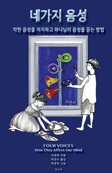 Four Voices: How They Affect Our Mind - Yong Hui V Mcdonald - Libros - Createspace - 9781508584155 - 28 de febrero de 2015