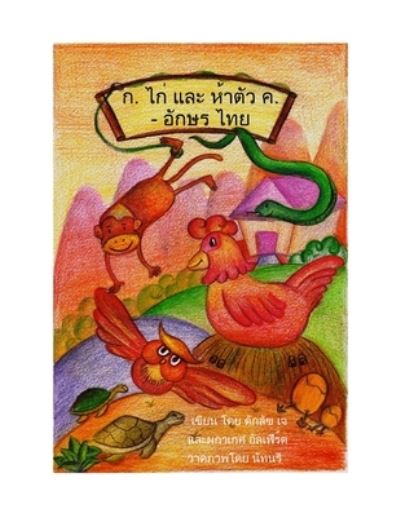 &#3585; . &#3652; &#3585; &#3656; &#3649; &#3621; &#3632; &#3627; &#3657; &#3634; &#3605; &#3633; &#3623; &#3588; . - &#3629; &#3633; &#3585; &#3625; &#3619; &#3652; &#3607; &#3618; G-Chicken & 5-K's - the Thai Alphabet - Douglas Alford - Books - O'Reilly Media, Incorporated - 9781624950155 - October 19, 2012