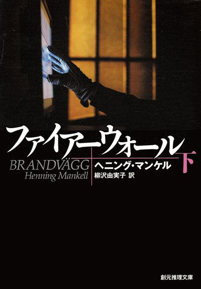 Cover for Henning Mankell · Brandvägg, del 2 av 2 (Japanska) (Bok) (2012)