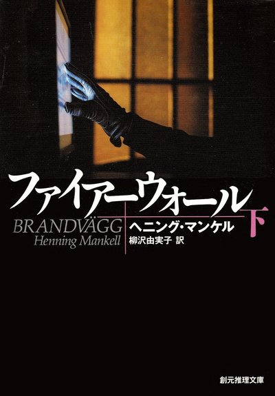 Cover for Henning Mankell · Brandvägg, del 2 av 2 (Japanska) (Book) (2012)