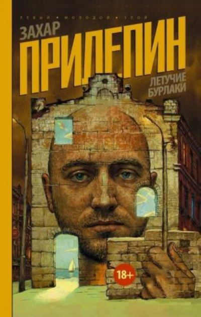 Cover for Zakhar Prilepin · Letuchie burlaki (Hardcover Book) (2015)