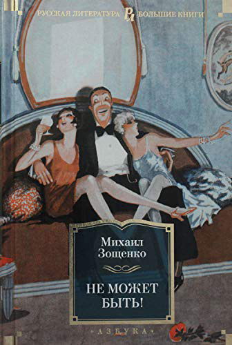 Cover for Mikhail Zoshchenko · Ne Mozhet Byt'! (Hardcover Book) (2020)