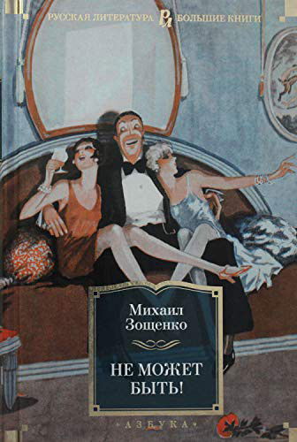 Ne Mozhet Byt'! - Mikhail Zoshchenko - Böcker - Azbuka - 9785389183155 - 7 juli 2020