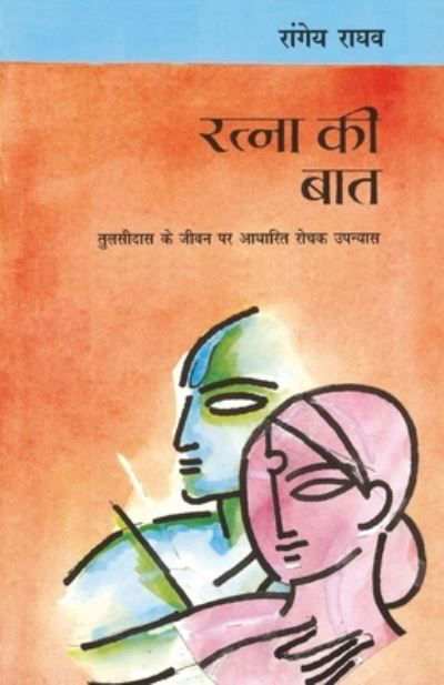 Cover for Rangey Raghav · Ratna Ki Baat (Paperback Book) (2016)