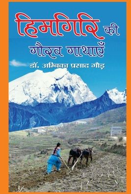 Cover for Ambika Prasad Gaur · Himgiri Ki Gaurav Gathayen (Hardcover Book) (2020)