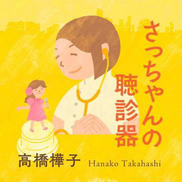 Cover for Takahashi Hanako · Sacchan No Choushinki (CD) [Japan Import edition] (2023)