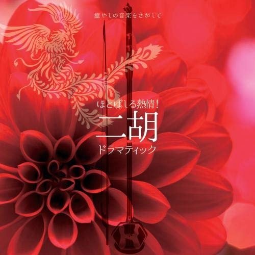 (Various Artists) · Iyashi No Ongaku Wo Sagashite Hotobashiru Netsujou!niko Dramatic (CD) [Japan Import edition] (2019)